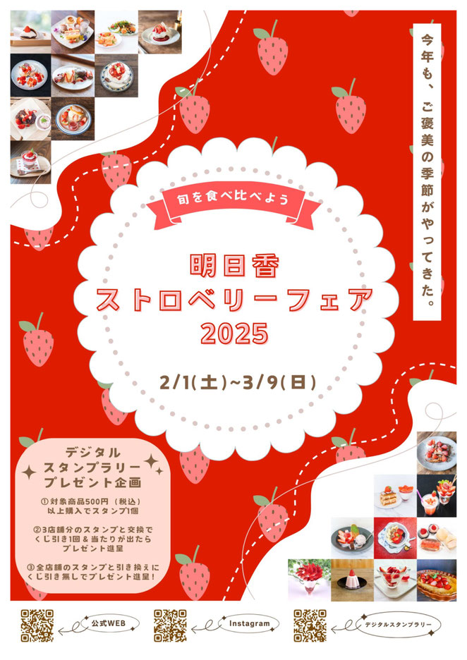 明日香ストロベリーフェアー２０２５