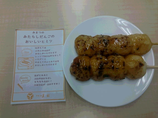 美松のみたらしだんご