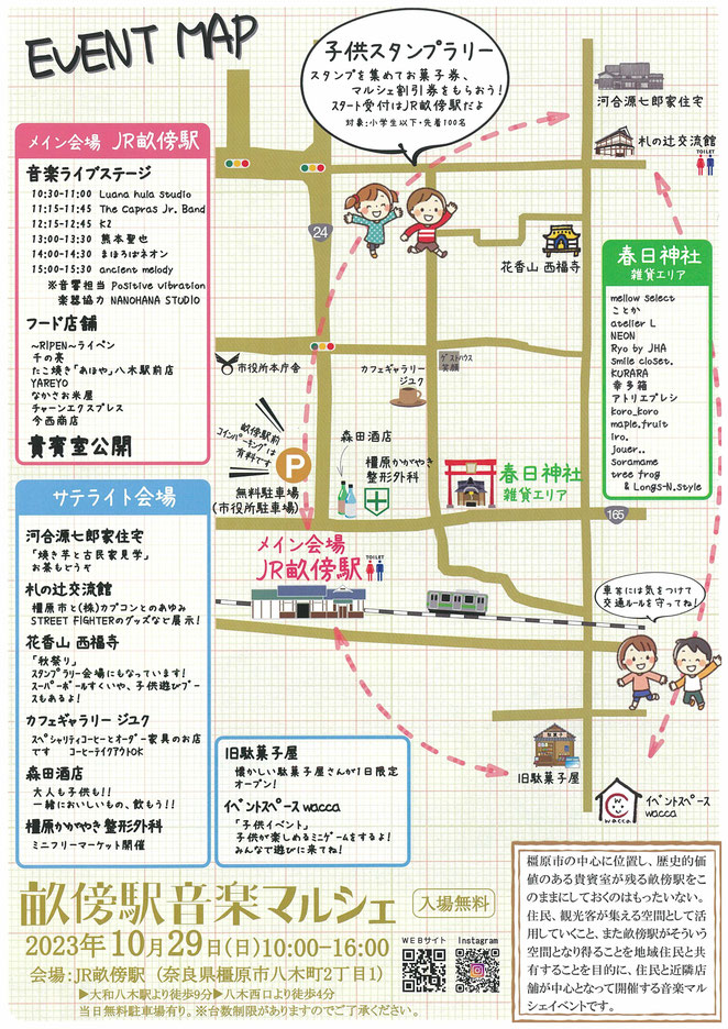 畝傍駅音楽マルシェ 周辺イベント