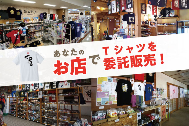 布や熊野のTシャツを委託販売していただける店舗を募集しています。