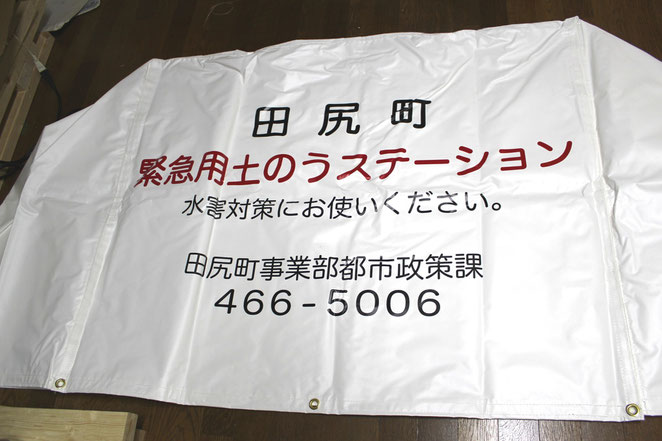 田尻町仕様 土のうステーション用カバー