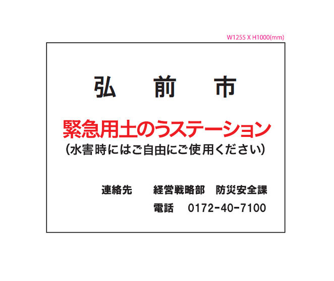 弘前市向け　土のうステーション用カバーレイアウト