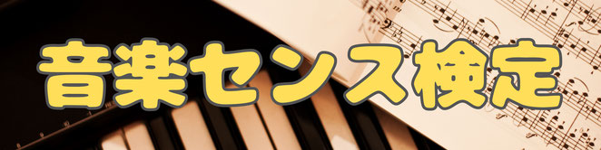 ミュージックセンス開発検定