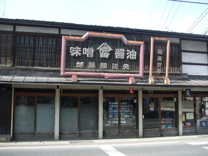 加藤味噌醤油醸造元　外観