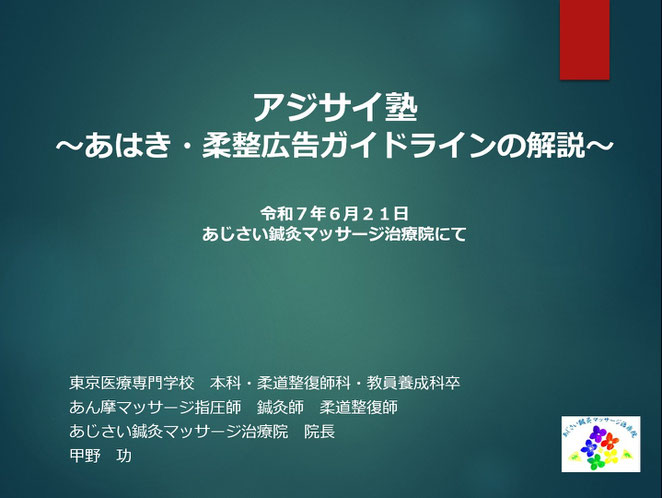 あじさい鍼灸マッサージ治療院　アジサイ塾～あはき・柔整広告ガイドラインの解説～　スライド表紙