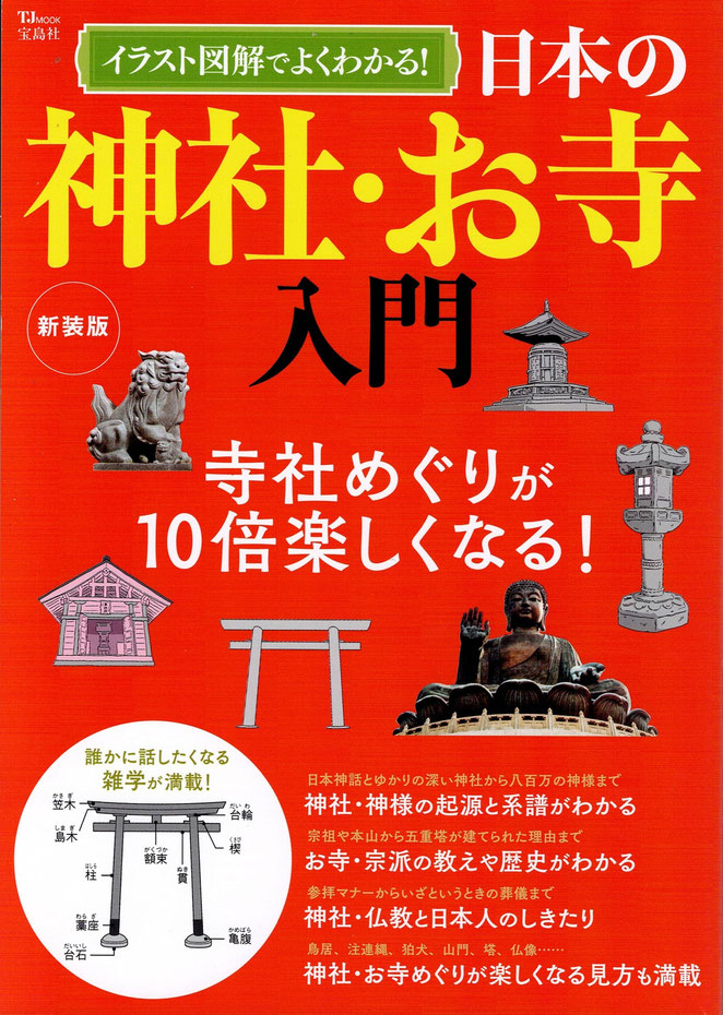 イラスト図解でよくわかる！　日本の神社・お寺入門　宝島社