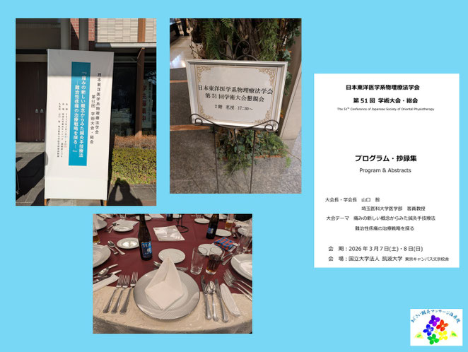 あじさい鍼灸マッサージ治療院　日本東洋医学系物理療法学会に参加