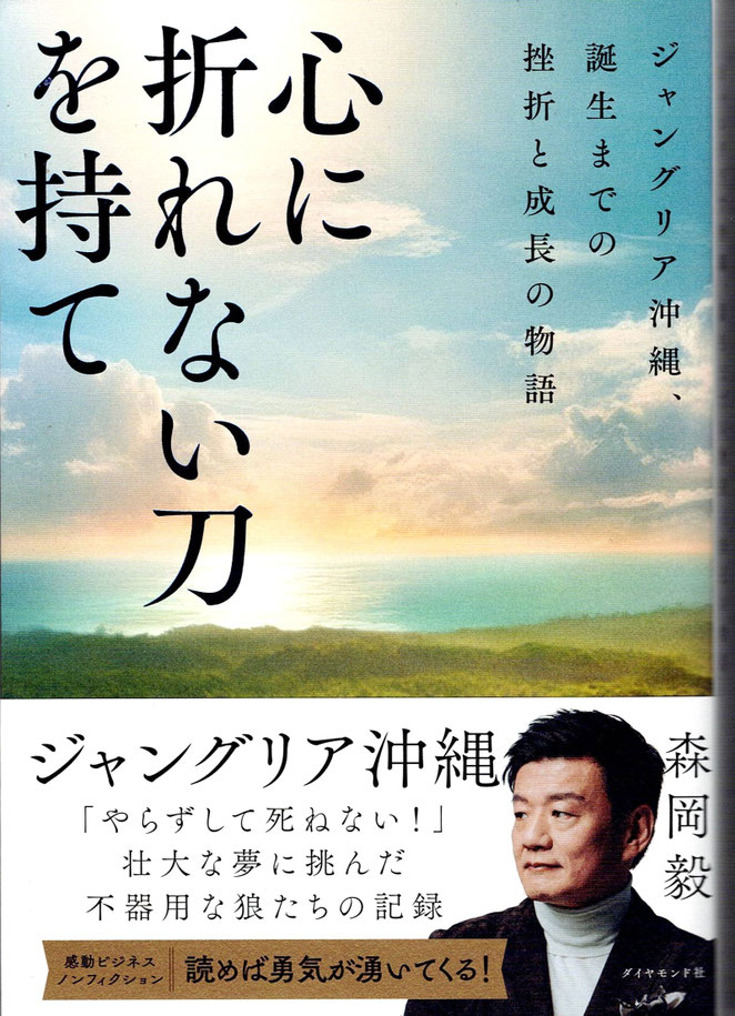心に折れない刀を持て　ジャングリア沖縄、誕生までの挫折と成長の物語　森岡毅　ダイヤモンド社