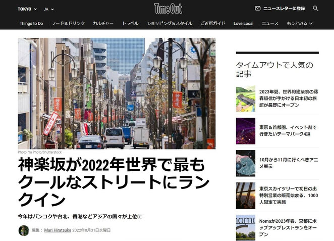 ＴｉｍｅＯｕｔより　神楽坂が2022年世界で最もくーすなストリートにランクイン　