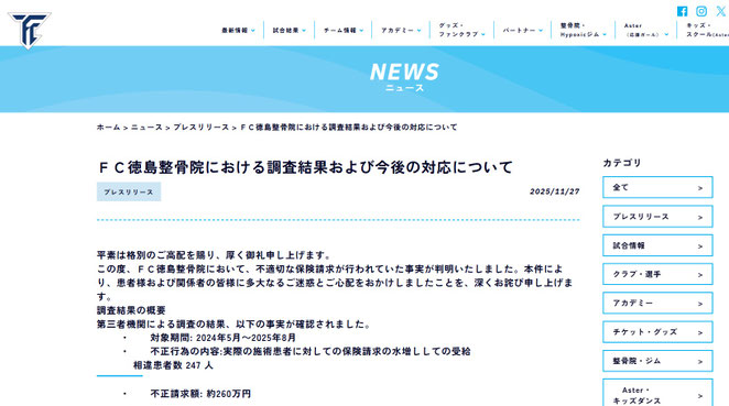 FC徳島ホームページより　ＦＣ徳島整骨院における調査結果および今後の対応について　