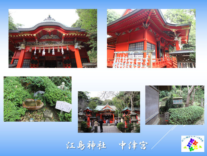 あじさい鍼灸マッサージ治療院　江ノ島神社中津宮