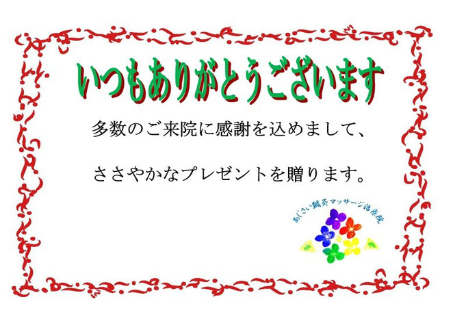 あじさい鍼灸マッサージ治療院　感謝カード