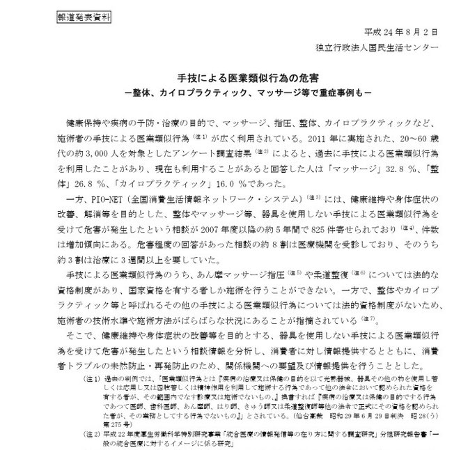 独立行政法人国民生活センター　手技による医業類似行為の危害　より