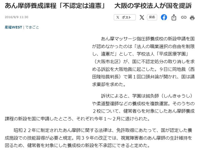 産経WESTより あん摩師養成課程「不認定は違憲」 大阪の学校法人が国を提訴
