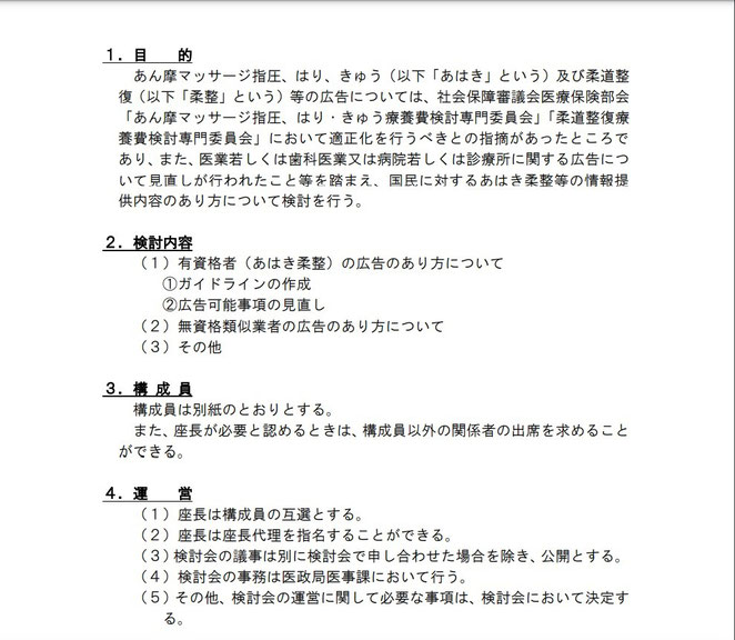 あはき柔整等に関する広告検討会開催要項