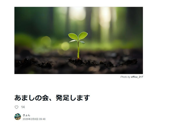 鈴木恭平　note　あましの会、発足します　より