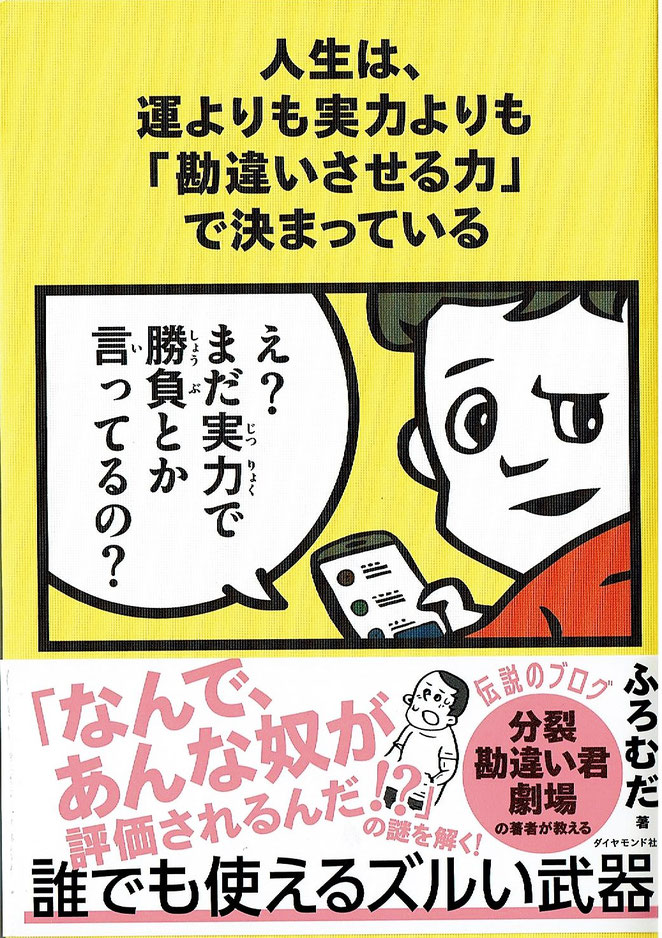 人生は、運よりも実力よりも「勘違いさせる力」で決まっている　ふろむだ著　ダイアモンド社　