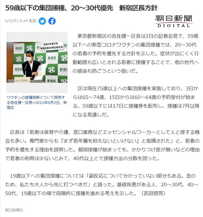 朝日新聞デジタルより　５９歳以下の集団接種、２０～３０代優先　新宿区長方針