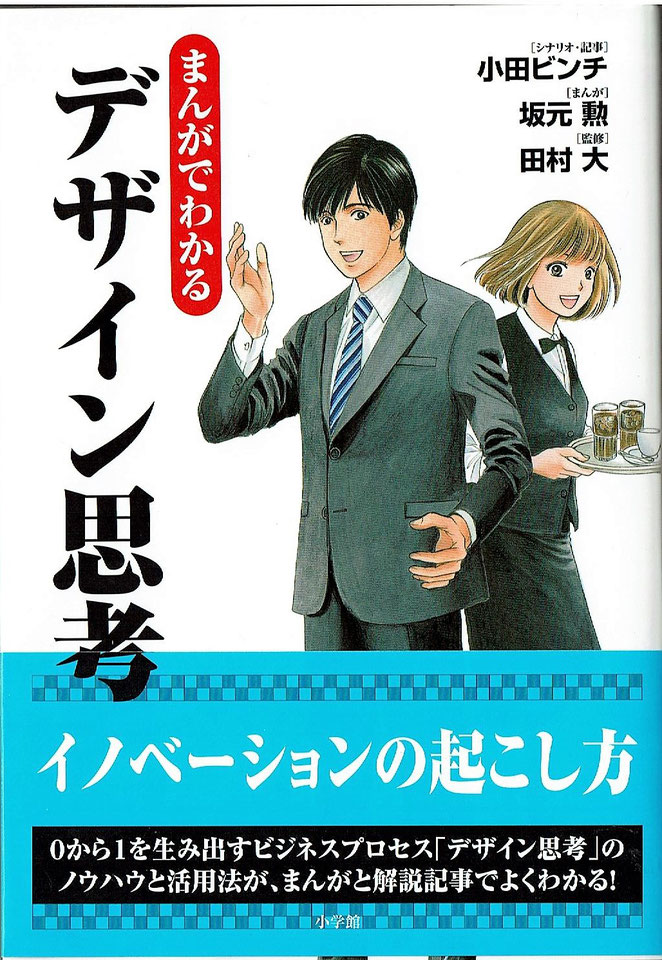 まんがでわかるデザイン思考　小学館　小田ビンチシナリオ・記事　坂元勲まんが　田村大監修