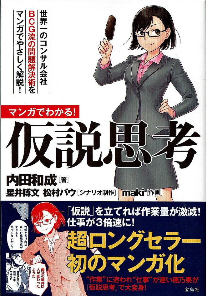 あじさい鍼灸マッサージ治療院　マンガでわかる！仮説思考　表紙