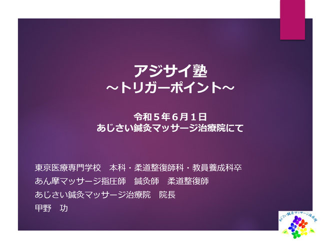 あじさい鍼灸マッサージ治療院　アジサイ塾トリガーポイント　スライド