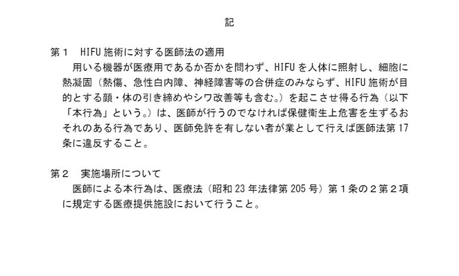 医政発０６０７第１号　医師免許を有しなかった者が行った高密度焦点式超音波を用いた施術について２