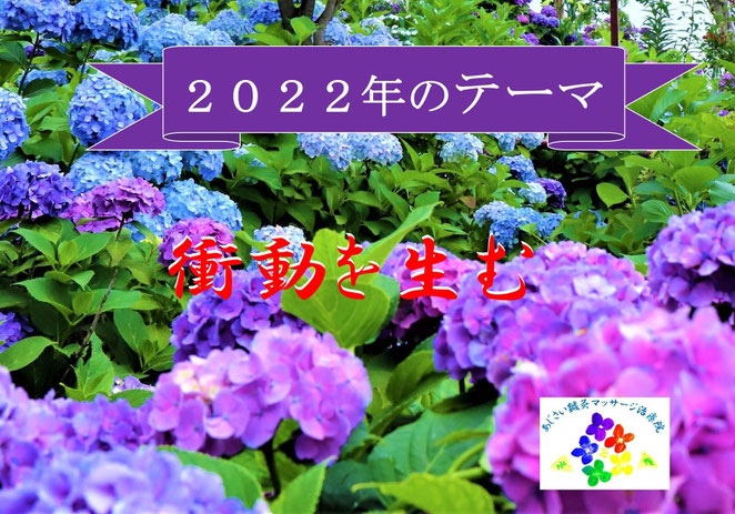 あじさい鍼灸マッサージ治療院　２０２２年のテーマ