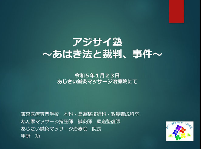 あじさい鍼灸マッサージ治療院　あはき法と裁判、事件　スライド表紙