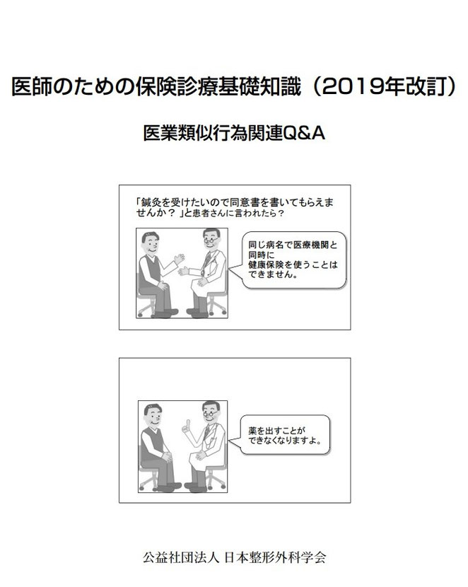 公益社団法人日本整形外科学会　医師のための保険診療基礎知識　医業類似行為関連Q＆A