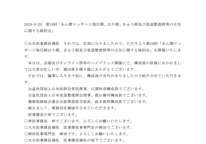 あじさい鍼灸マッサージ治療院　第１０回あはき柔整等広告検討会議事録
