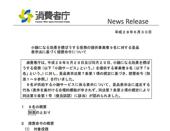 消費者庁ニュースリリース　平成２８年６月３０日