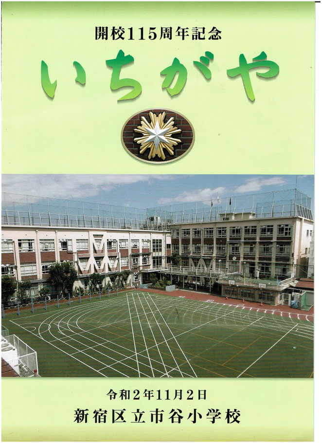 市谷小学校開校１１５周年記念冊子