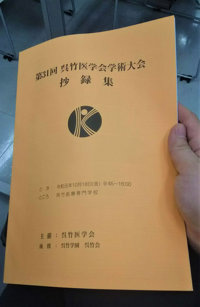 あじさい鍼灸マッサージ治療院　呉竹医学会抄録集