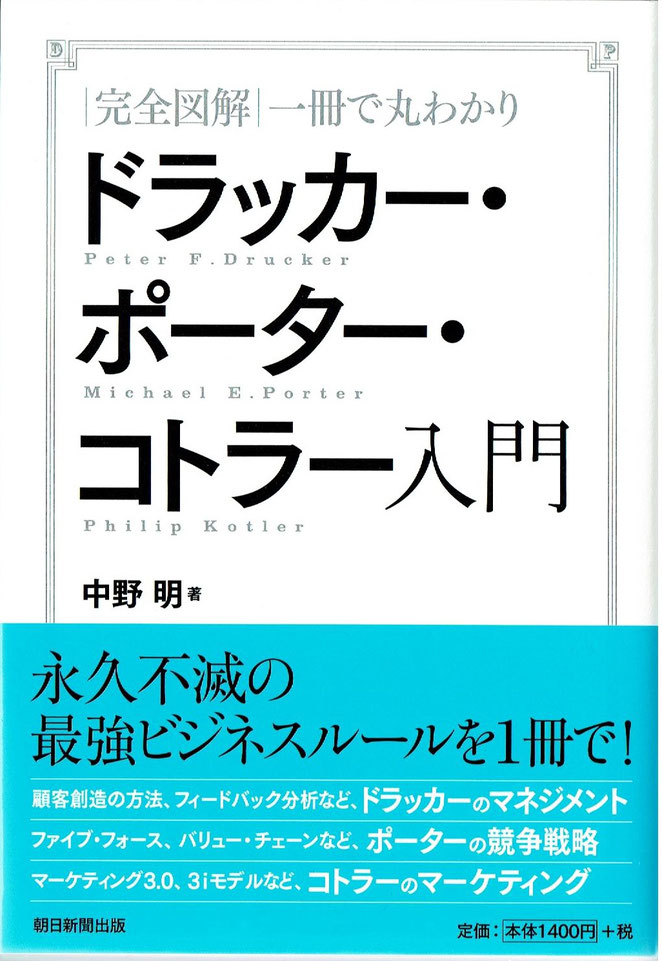 完全図解　一冊で丸わかり　ドラッガー・ポーター・コトラー入門