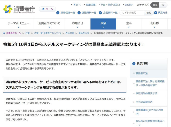 消費者庁ホームページより　令和５年１０月１日からステルスマーケティングは景品表示法違反となります。
