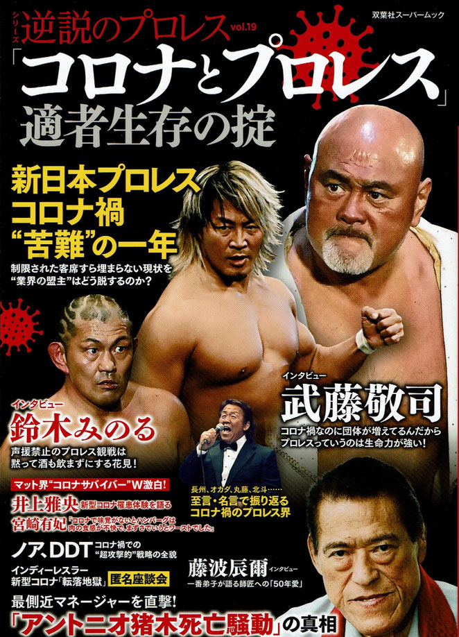 逆説のプロレスvol.19「コロナとプロレス」適者生存の掟　双葉社スーパームック