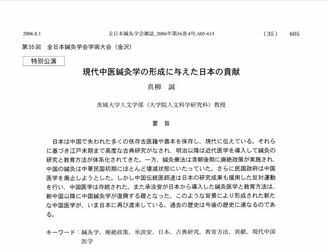 現代中医鍼灸学の形成に与えた日本の貢献　真柳誠　全日本鍼灸会雑誌,2006年 第56巻4号,605-615