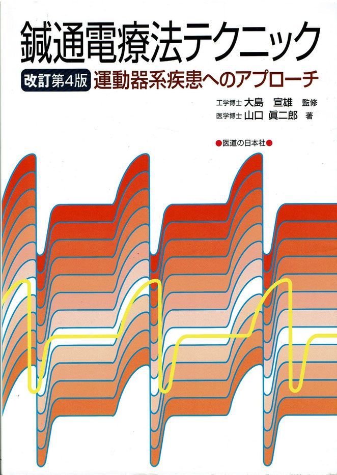 鍼通電療法テクニック　医道の日本社　山口真二郎著