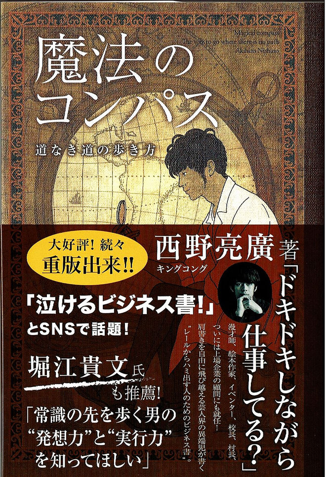 魔法のコンパス　道なき道の歩き方　西野亮廣著