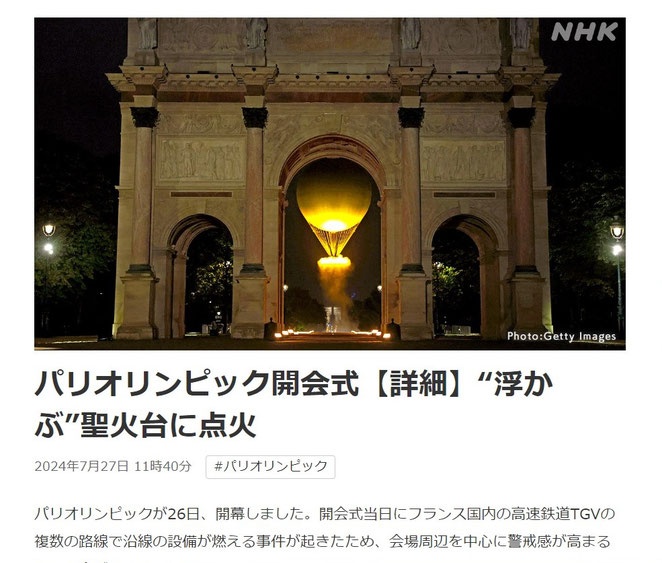 NHKニュースWEBより　パリオリンピック開会式【詳細】”浮かぶ”聖火台に点火　より