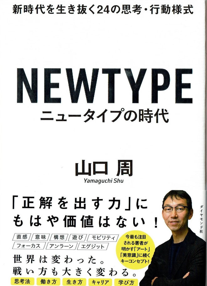 ＮＥＷＴＹＰＥ　ニュータイプの時代　山口周　ダイヤモンド社