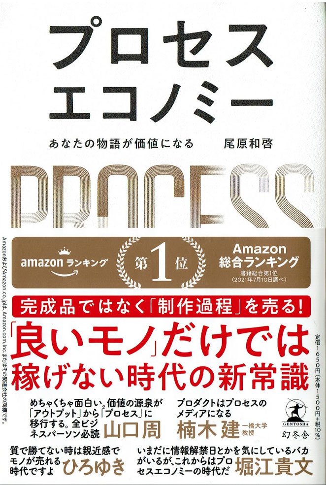 プロセスエコノミー　あなたの物語が価値になる　尾原和啓著　幻冬舎