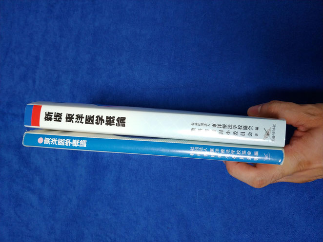 あじさい鍼灸マッサージ治療院　右側が新しい版、左側が旧版の教科書