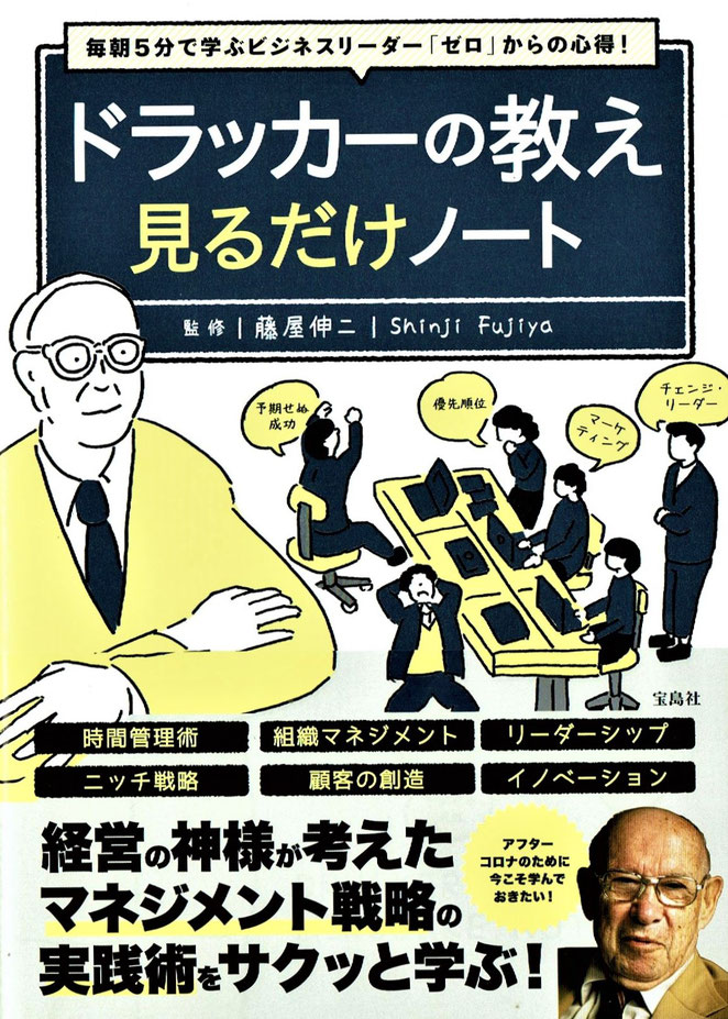 宝島社　ドラッガーの教え見るだけノート　藤屋伸二監修