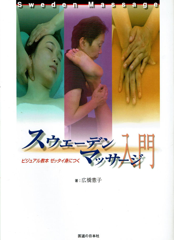 スウェーデンマッサージ入門　広橋憲子著　医道の日本社