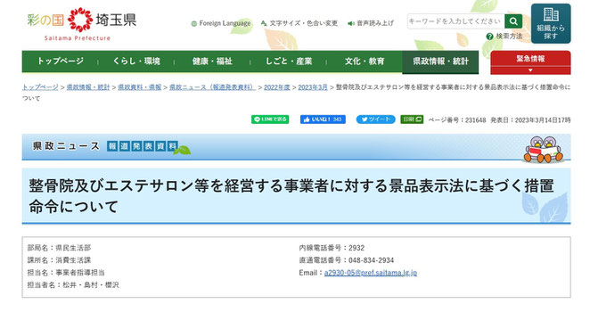 埼玉県ホームページ　整骨院及びエステサロン等を経営する事業者に対する景品表示法に基づく措置命令について