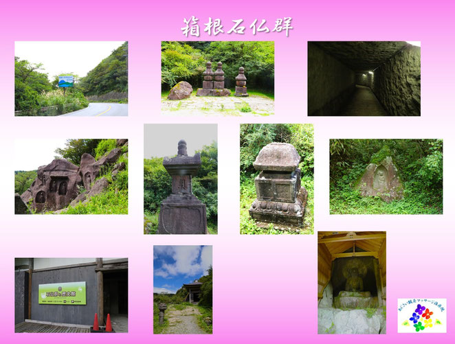 あじさい鍼灸マッサージ治療院　箱根石仏群