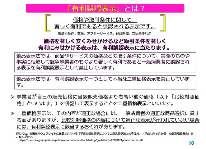 消費者庁資料　優良誤認表示とは？