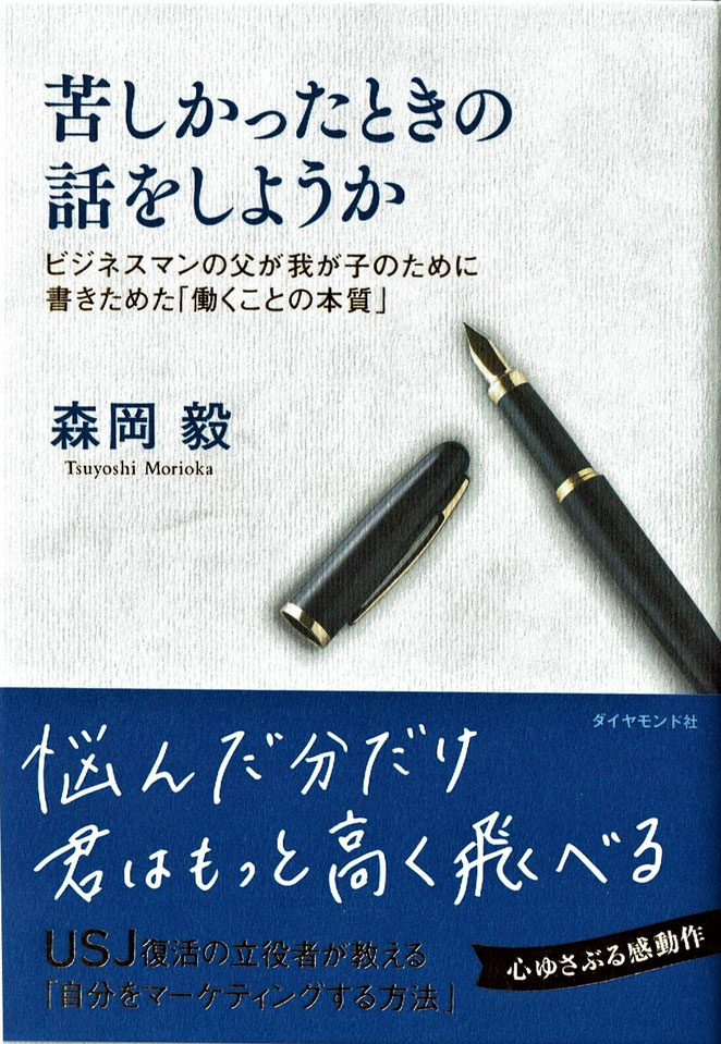 苦しかったときのことを話そうか　ビジネスマンの父が我が子のために書きためた「働くことの本質」