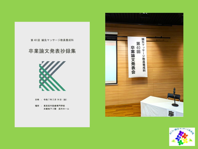 あじさい鍼灸マッサージ治療院　第４０回鍼灸マッサージ教員養成科卒業論文発表会